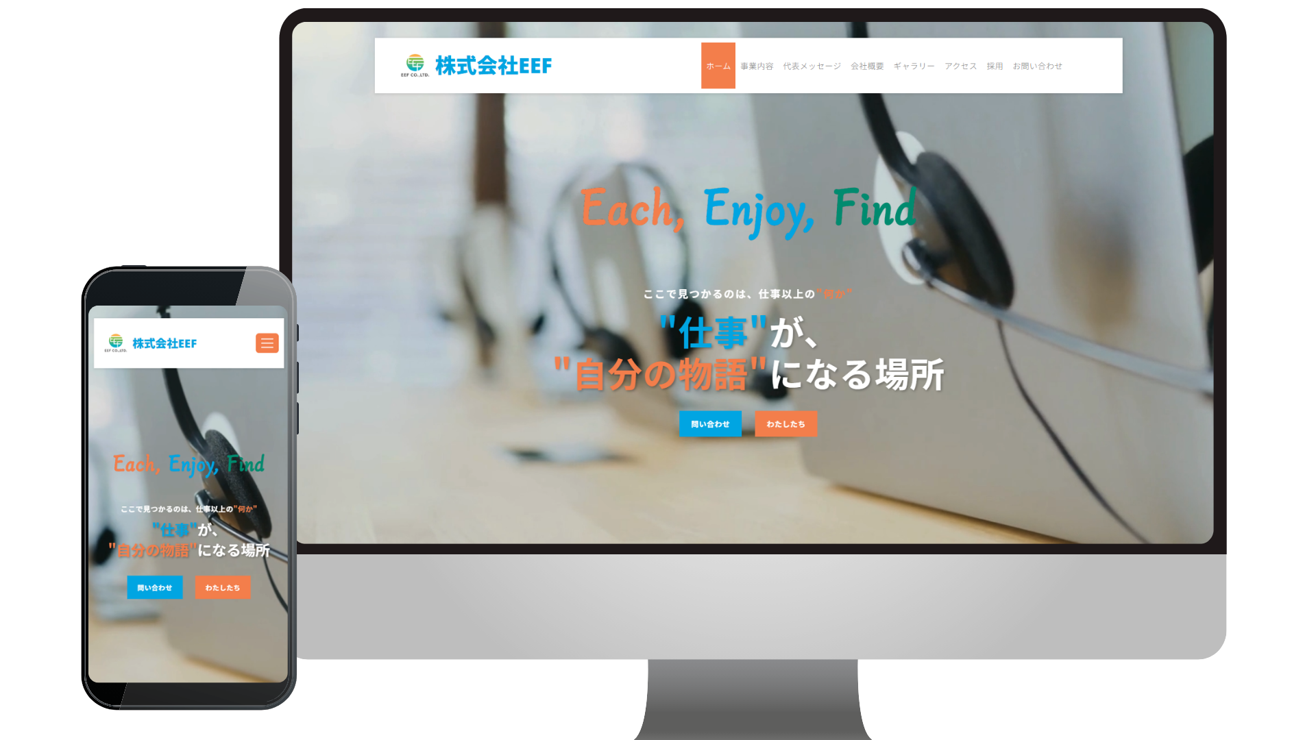 株式会社EEFのPC・スマホモック