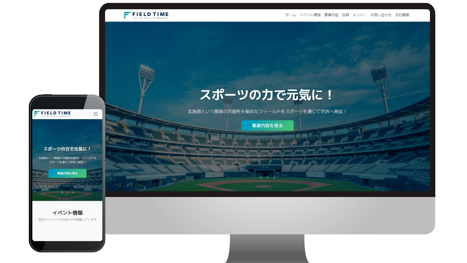 株式会社フィールドタイムのPC・スマホモック