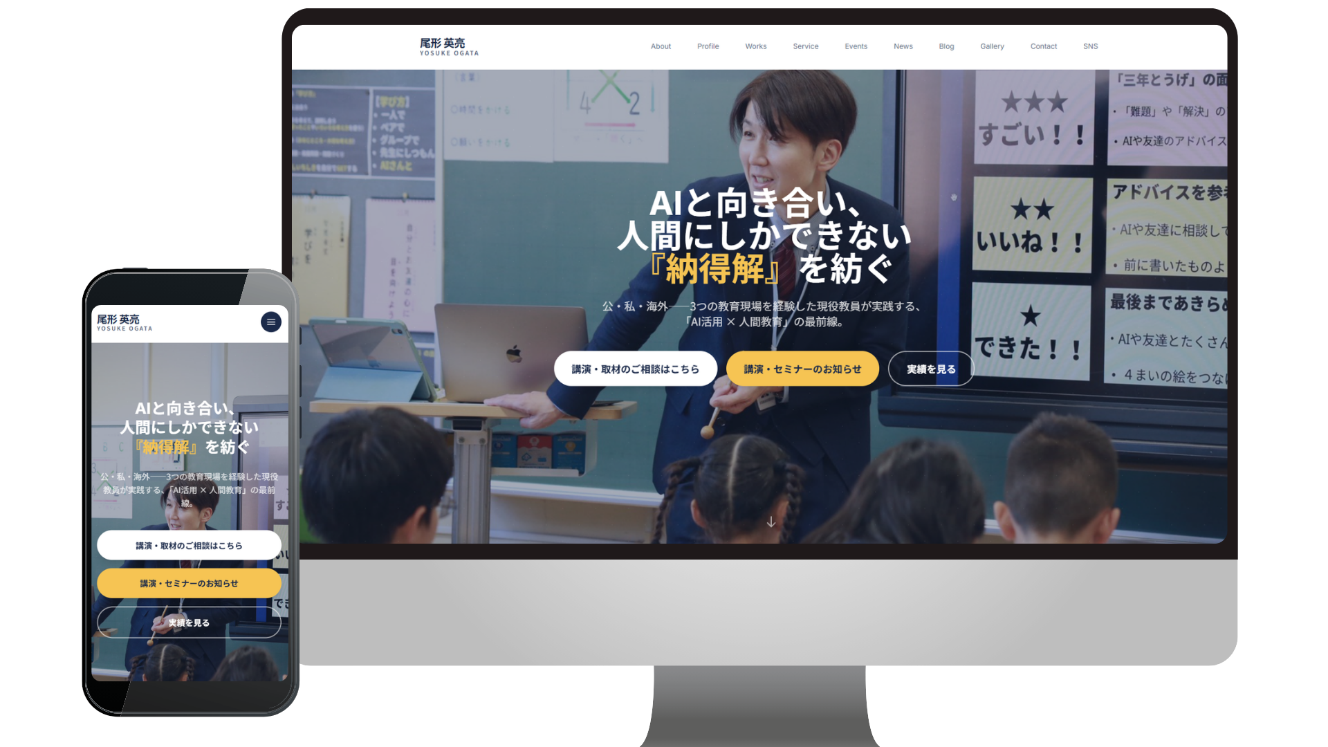 尾形英亮 公式サイトのPC・スマホモック